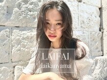 ライファイ(LAIFAI)の雰囲気（代官山駅から徒歩2分ヘッドスパ/ブリーチ/髪質改善//代官山）