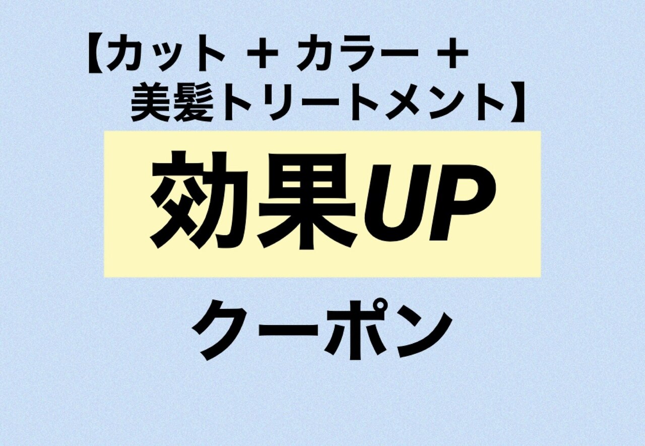 【カット＋カラー＋美髪トリートメント】効果UPクーポン