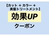 【カット＋カラー＋美髪トリートメント】効果UPクーポン