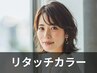 リタッチ　色持ち◎透明感うる艶カラー使用＋プラチナコラーゲン