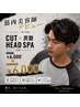 筋肉美容師の極上ヘッドスパ カット×炭酸ヘッドスパ ￥6500→￥6000