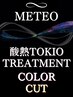 ◆髪質改善カラーSET◆【カット+METEOカラー+TOKIO+酸熱トリートメント】