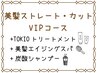 【VIPコース】美髪ストレート+マイナスtr+TOKIOtr+美髪スパ
