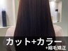 【同時施術ご希望の方に】縮毛矯正×カラー×カット ￥19500