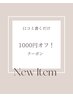 【口コミ書いていただける方限定!!】エクステメニュー1000円オフクーポン