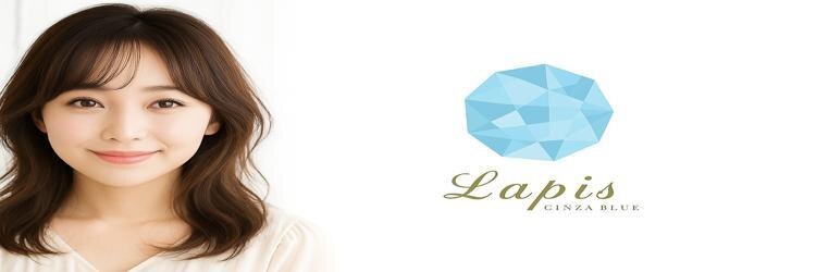 ラピス 銀座 blue店(Lapis)のサロンヘッダー