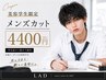 【学割U24】【メンズ美容学生限定】メンズカット ¥4400