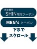 ●SHIN限定クーポン●メンズクーポンは下までスクロール