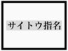 【サイトウ指名】お悩み相談クーポン