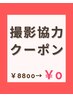 似合わせ診断＋カット【顔出しモニター募集のため￥8800→￥0】
