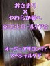 【季節限定】 おさまり×やわらか髪へ☆コントロールケアメニュー ¥6,930