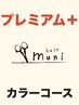 【★8+】髪質改善カラーエステ&幹細胞スパトリ&カット【カラー 静岡 美髪】