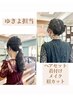 【電話予約のみ】ゆきよ指名ヘアセット¥4950→¥4500