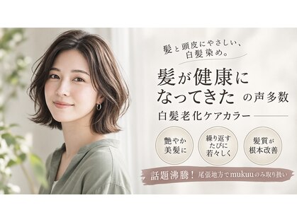 ムク(mukuu)の写真