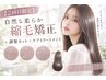 【2回目限定】自然な柔らか縮毛矯正＋毛先整えカット+Aujuaトリートメント