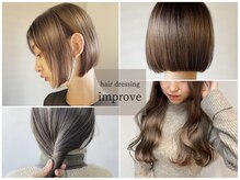 ヘアドレッシング インプローブ 前橋(hair dressing improve)の雰囲気（髪質から整う、大人の艶髪♪[髪質改善/ブリーチ/ダブルカラー]）