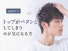【メンズ】トップがペタン…自然なボリュームが欲しい方へ
