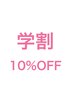 【春キャンペーン】学生証提示で髪質改善メニュー、カラー、パーマが10％OFF