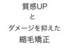 【新メニュー】カット＋ワンランク上の縮毛矯正