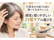 ～白髪染めの本当のリスク～