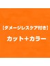 絶対お得！！￥14850【ダメージレスケア付き】カット+カラー【ロング】