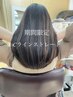 クセ髪質改善Cラインストレート+カーブカット+カラー　26500