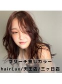 hairLux・天王店・三ヶ日店・ダメージ0韓国風艶髪カラー