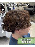 波巻きパーマ×センターパート