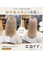 コール(corr.) ブリーチ毛対応酸性縮毛矯正
