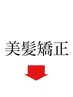 美髪矯正(髪質改善×縮毛矯正)メニューは下のクーポンへ↓↓