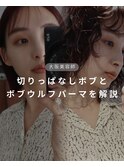 切りっぱなしボブと、ボブウルフパーマ