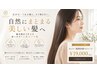 くせ毛、髪のごわつき、エイジング毛にお悩みの方髪質改善メニューはこちら↓