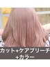 カット+ケアブリーチ+髪質改善カラー+毛髪強化¥21010→¥19360