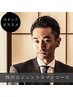 ★★贅沢で極上なひと時を★★【ジェントルマン】コース　15400円