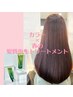 春の髪質再生トリートメント×カラーしっかりコース｜1,250円OFF