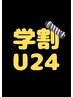【学割U24】大学・専門学生応援！！学割クーポン【郡山／メンズ／バーバー】