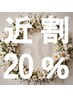 【昭和区在住60代以上のご新規様限定】お試しご近所割クーポン☆20％OFF☆