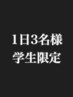 【1日3人学生限定】カラー&プルエクステ60本～