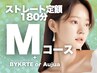 【定額M】縮毛矯正ストレート+髪質改善バイカルテ【3時間】名古屋伏見 