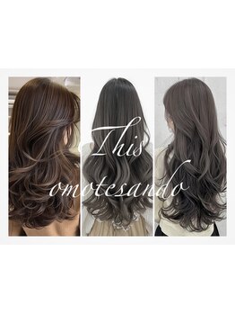 表参道徒歩2分♪最旬のトレンドを取り入れたカラーをご提案♪ご要望に合わせた豊富なカラー剤◎【表参道】