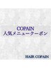 ↓↓ここより下↓↓【COPAIN 人気クーポン】↓↓