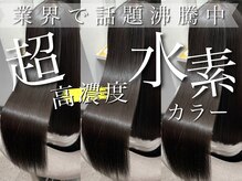 ■SNSで話題！髪質の違いに驚愕！超高濃度水素カラーで最高の絹髪に!