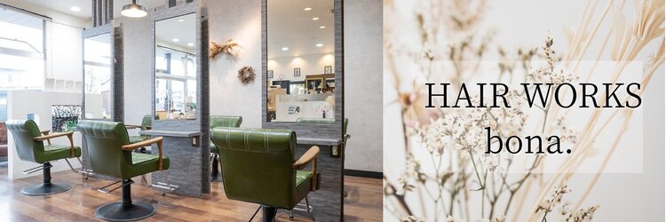 ヘアーワークス ボナ(HAIR WORKS bona.)のサロンヘッダー