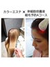【幹細胞培養液カラーAコース】細毛予防×同時にカラーエステ/細毛予防に◎