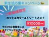 【新生活応援】カット＋カラー＋トリートメント　¥17000～