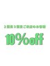 【2回目3回目全メニュー10%off 】2025年6月30日までにご来店の方限定