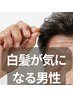 【白髪が気になる男性にお勧め！】根元白髪染め＋高濃度炭酸泉+サシェ