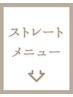 こちらより下が【縮毛矯正・ストレート】のクーポンになります↓↓
