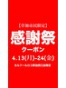 4/13-24迄【草加市民限定】前髪カット+透明感カラー+お試しTr¥8,900