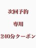 【次回予約専用クーポン】豪華特典付き♪